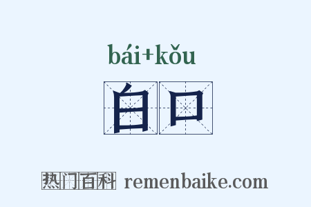 白口是什么意思的图片